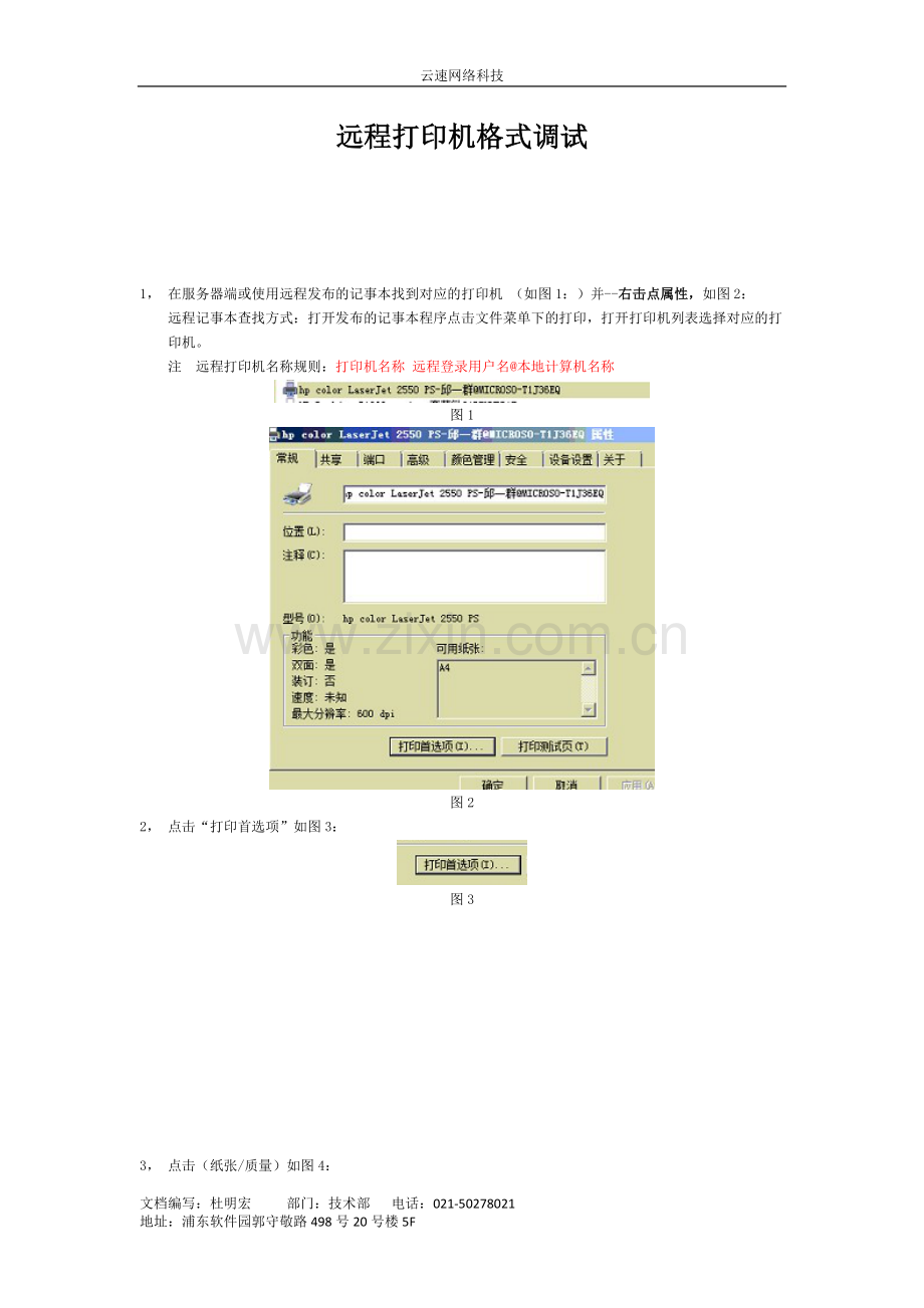 远程打印机格式调试及服务器端驱动安装.doc_第1页