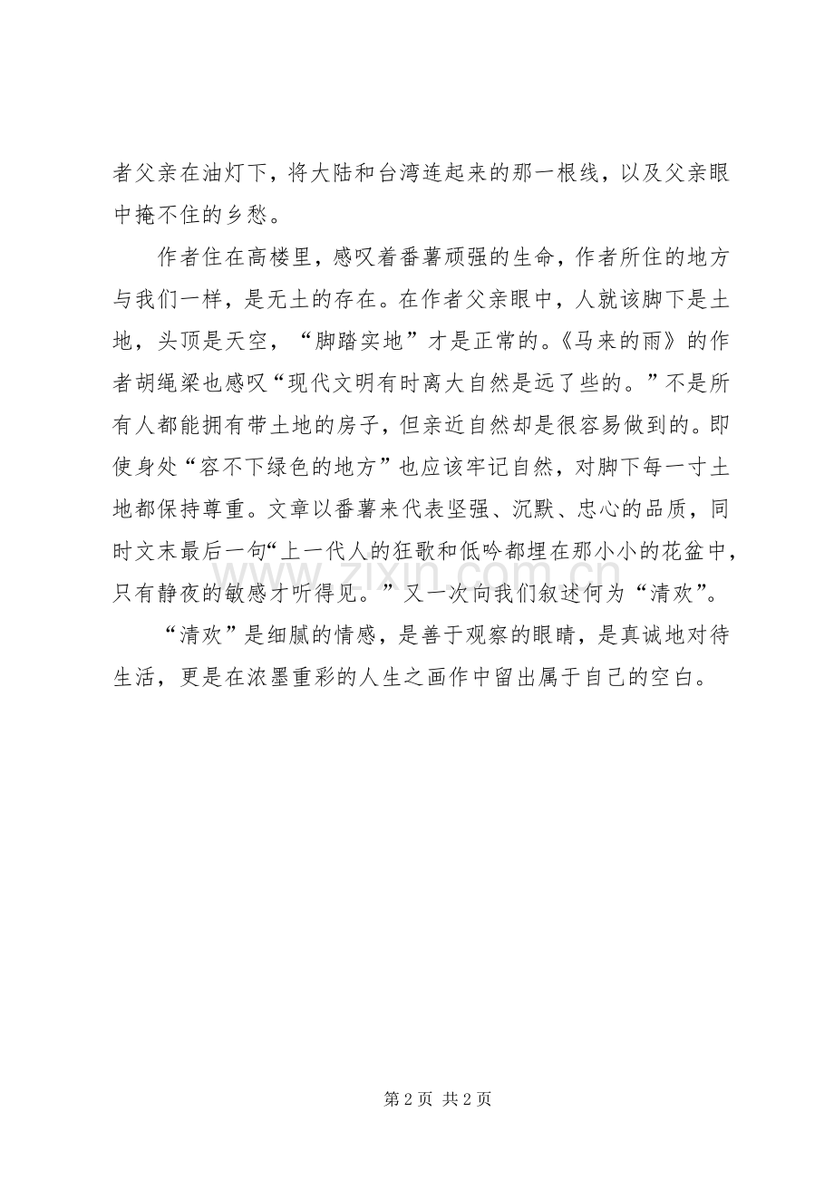 《人生最美是清欢》读后感.docx_第2页