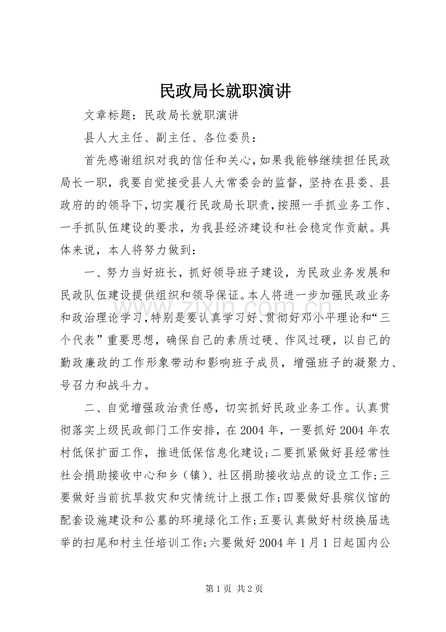 民政局长就职演讲.docx_第1页