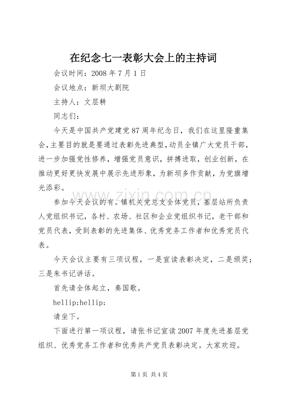 在纪念七一表彰大会上的主持词.docx_第1页