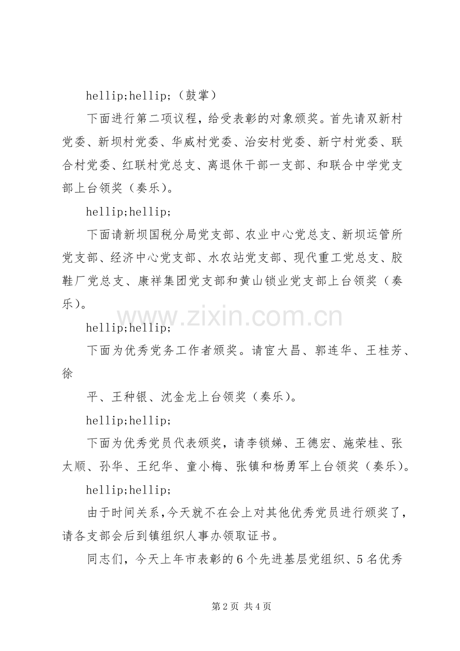 在纪念七一表彰大会上的主持词.docx_第2页