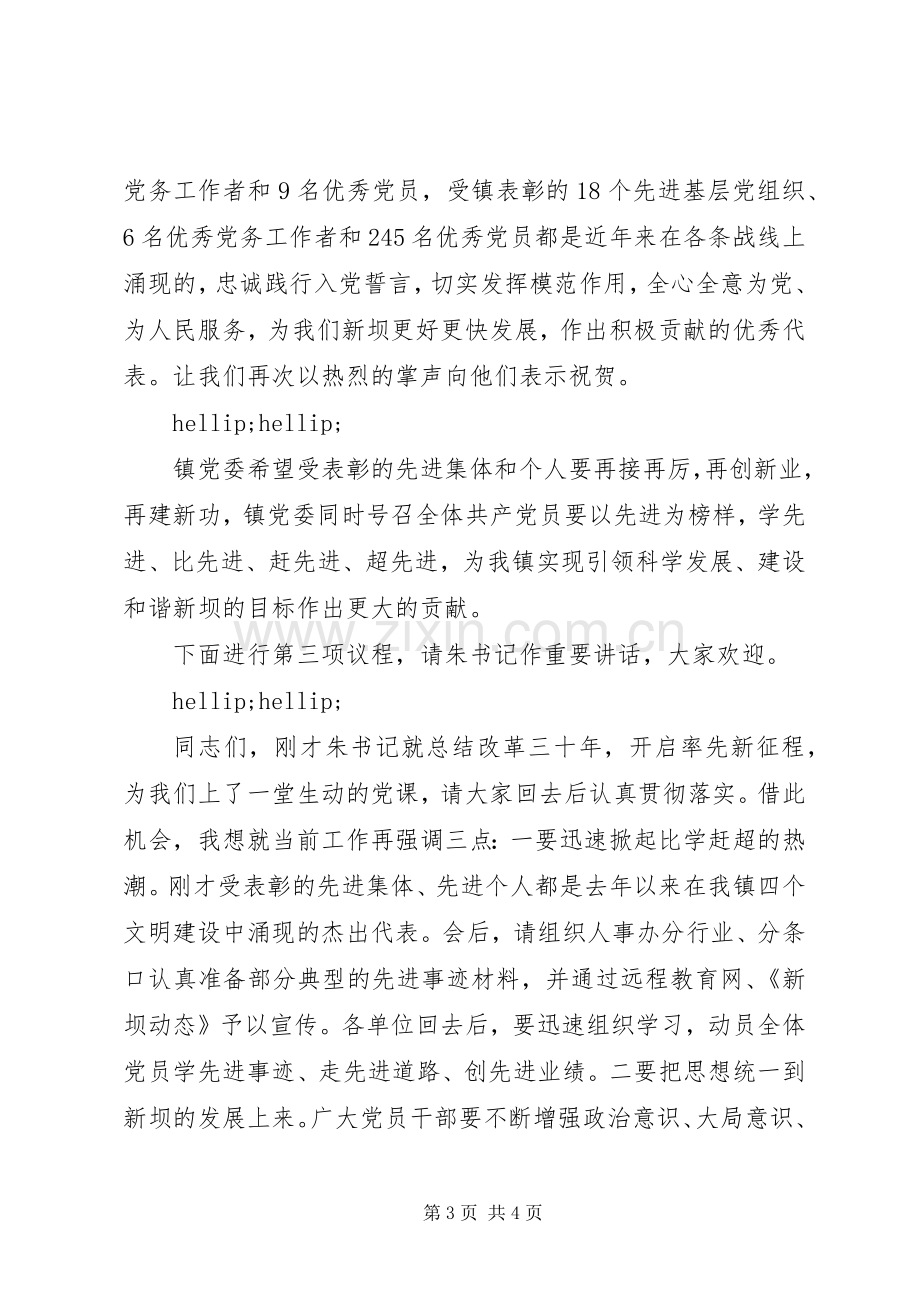 在纪念七一表彰大会上的主持词.docx_第3页