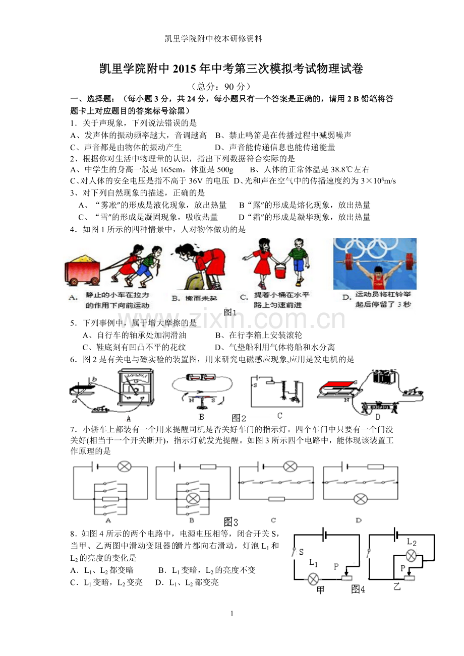 凯里学院附中2015年中考物理第三次模拟考试.doc_第1页