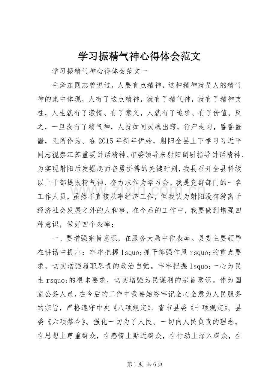 学习振精气神心得体会范文.docx_第1页