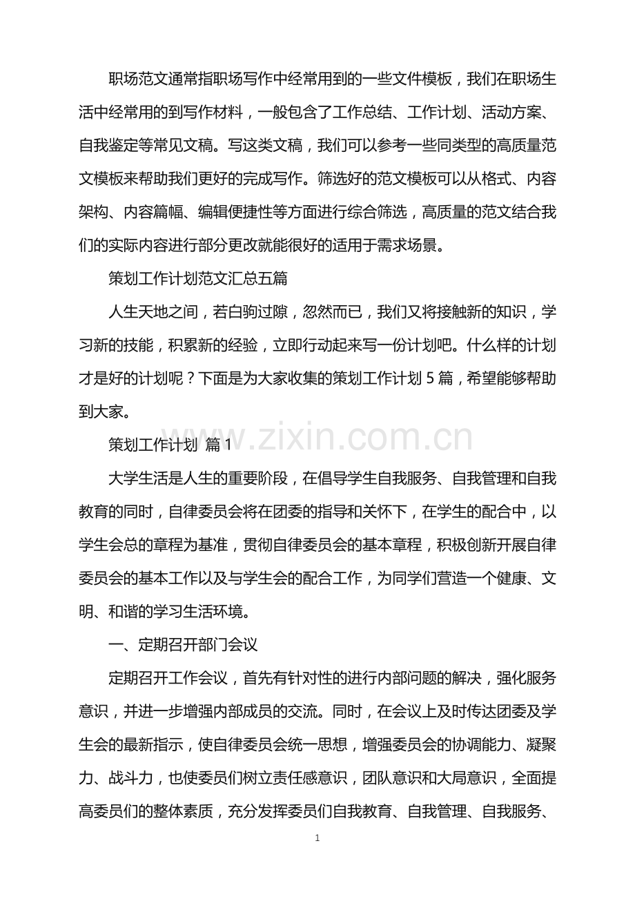 2022年策划工作计划范文汇总五篇.doc_第1页