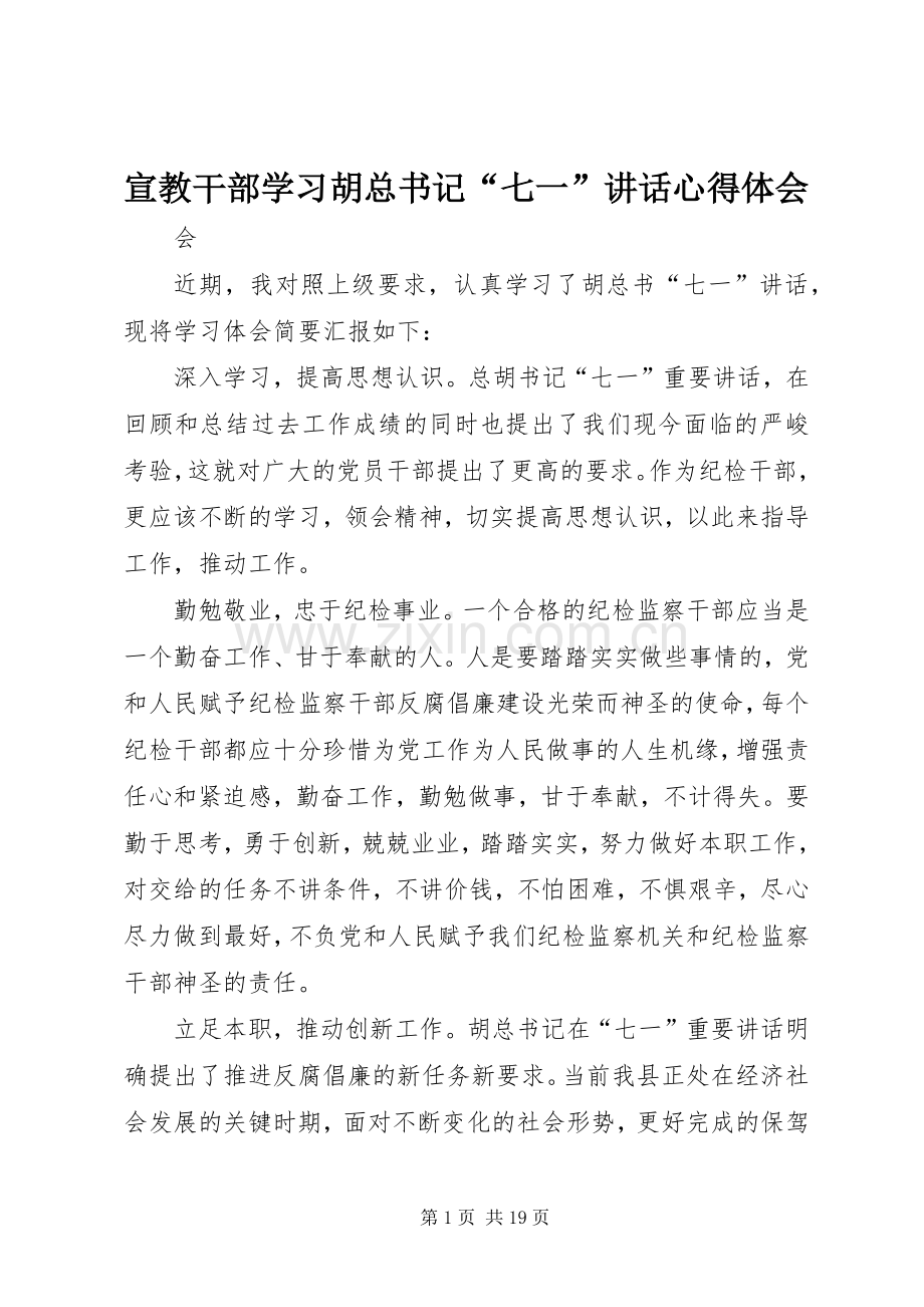 宣教干部学习胡总书记“七一”讲话心得体会.docx_第1页