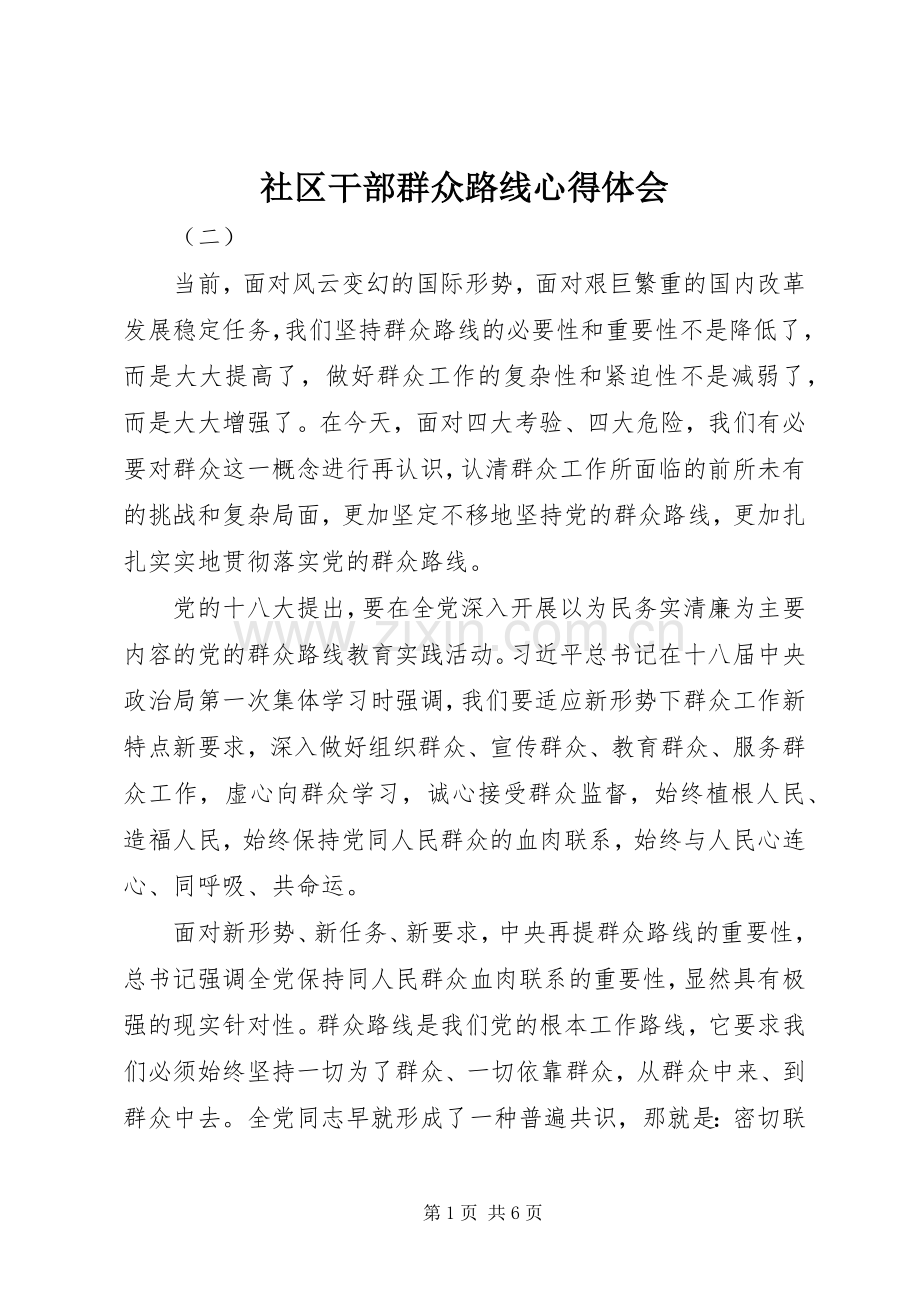 社区干部群众路线心得体会.docx_第1页