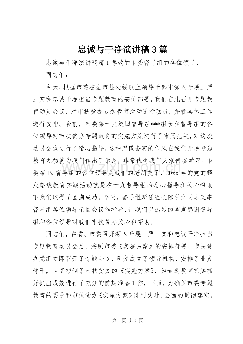 忠诚与干净演讲稿3篇.docx_第1页