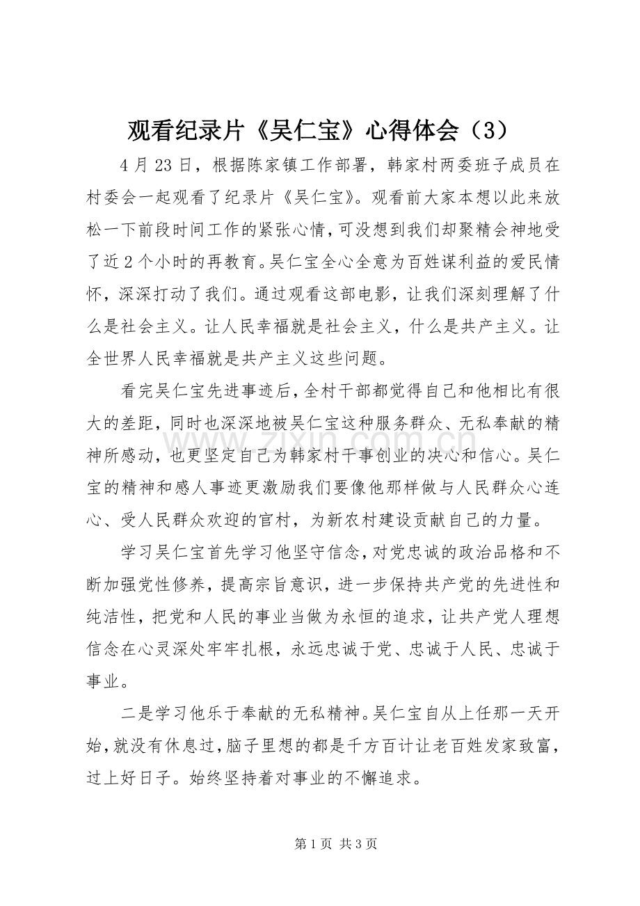 观看纪录片《吴仁宝》心得体会（3）.docx_第1页