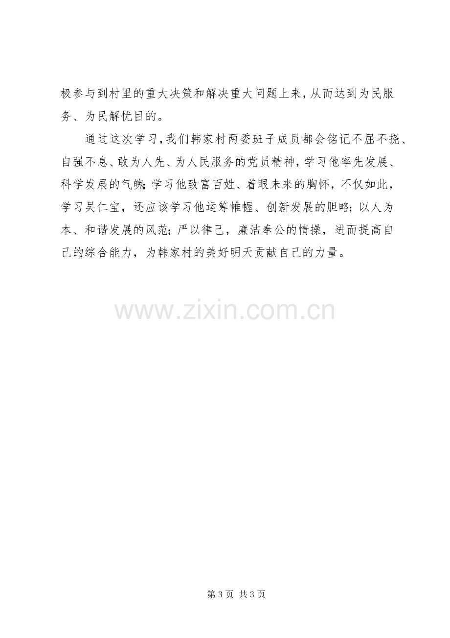 观看纪录片《吴仁宝》心得体会（3）.docx_第3页