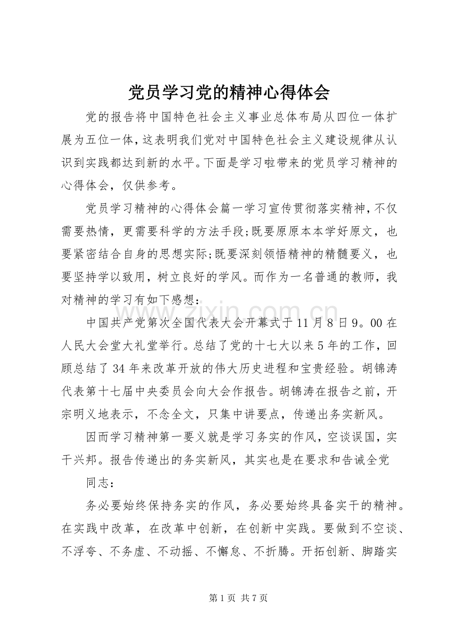 党员学习党的精神心得体会.docx_第1页