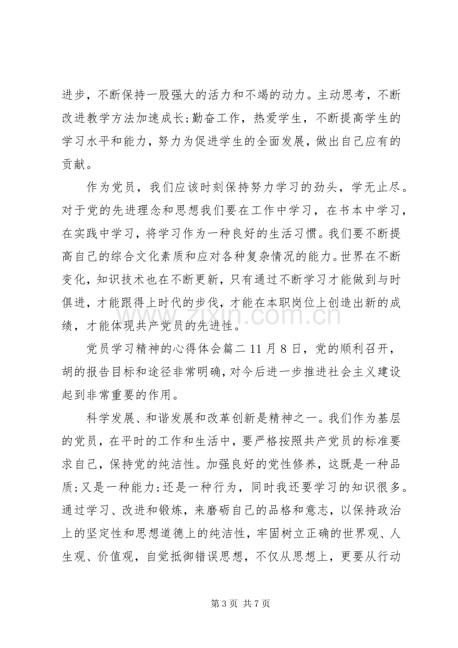 党员学习党的精神心得体会.docx_第3页