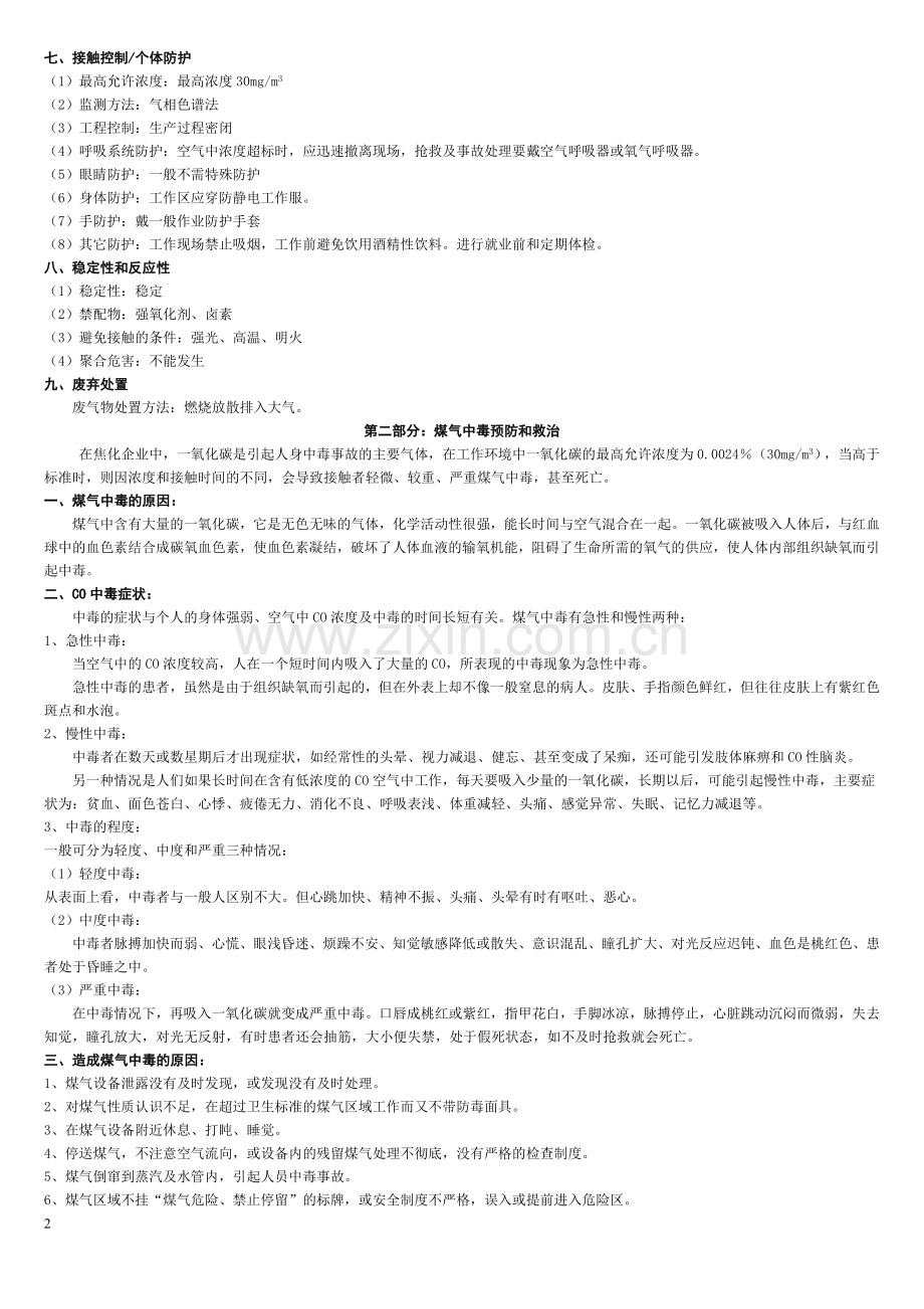 煤气安全知识培训教材.doc_第2页