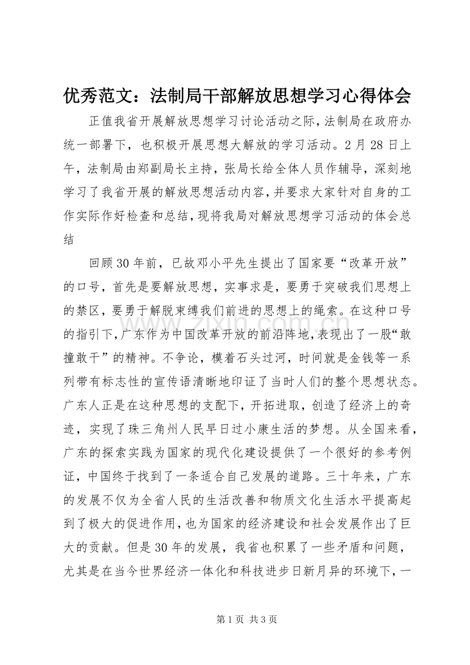 优秀范文：法制局干部解放思想学习心得体会.docx_第1页