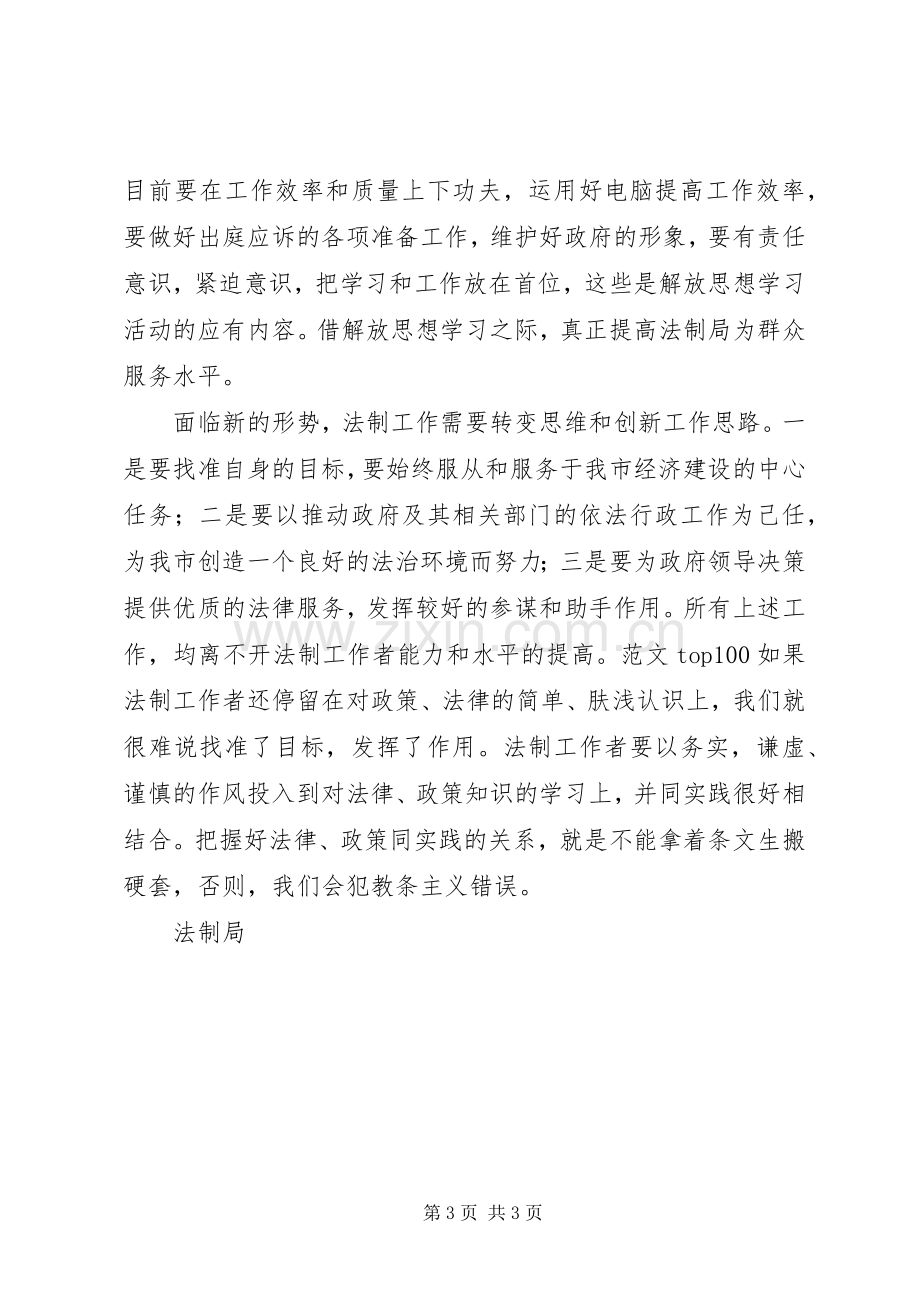 优秀范文：法制局干部解放思想学习心得体会.docx_第3页