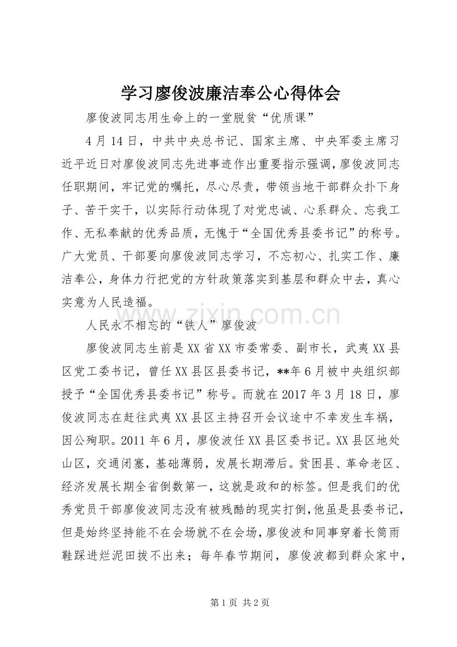 学习廖俊波廉洁奉公心得体会.docx_第1页