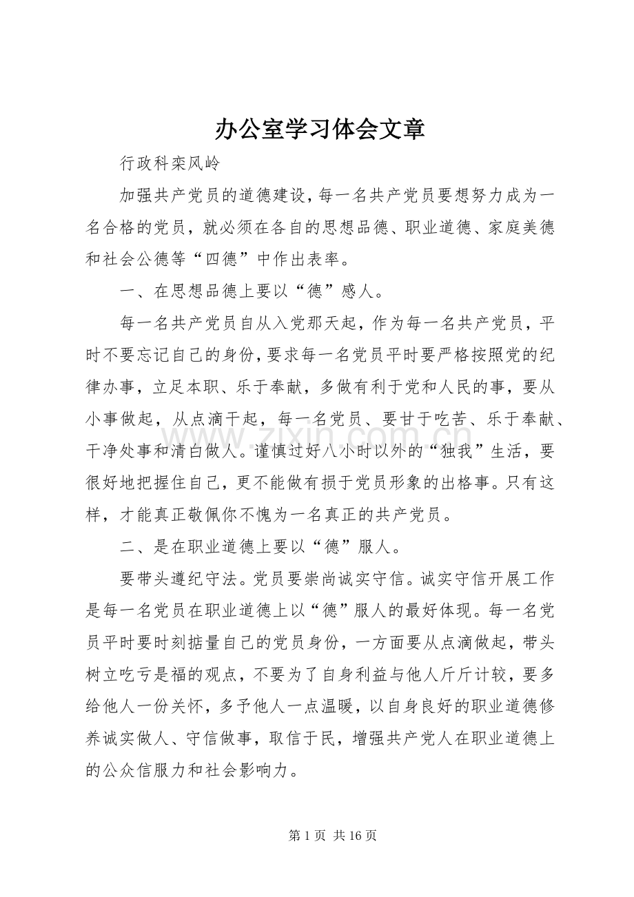 办公室学习体会文章.docx_第1页