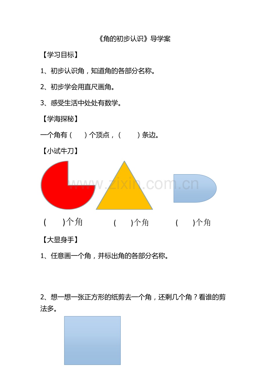 《角的初步认识》导学案.docx_第1页