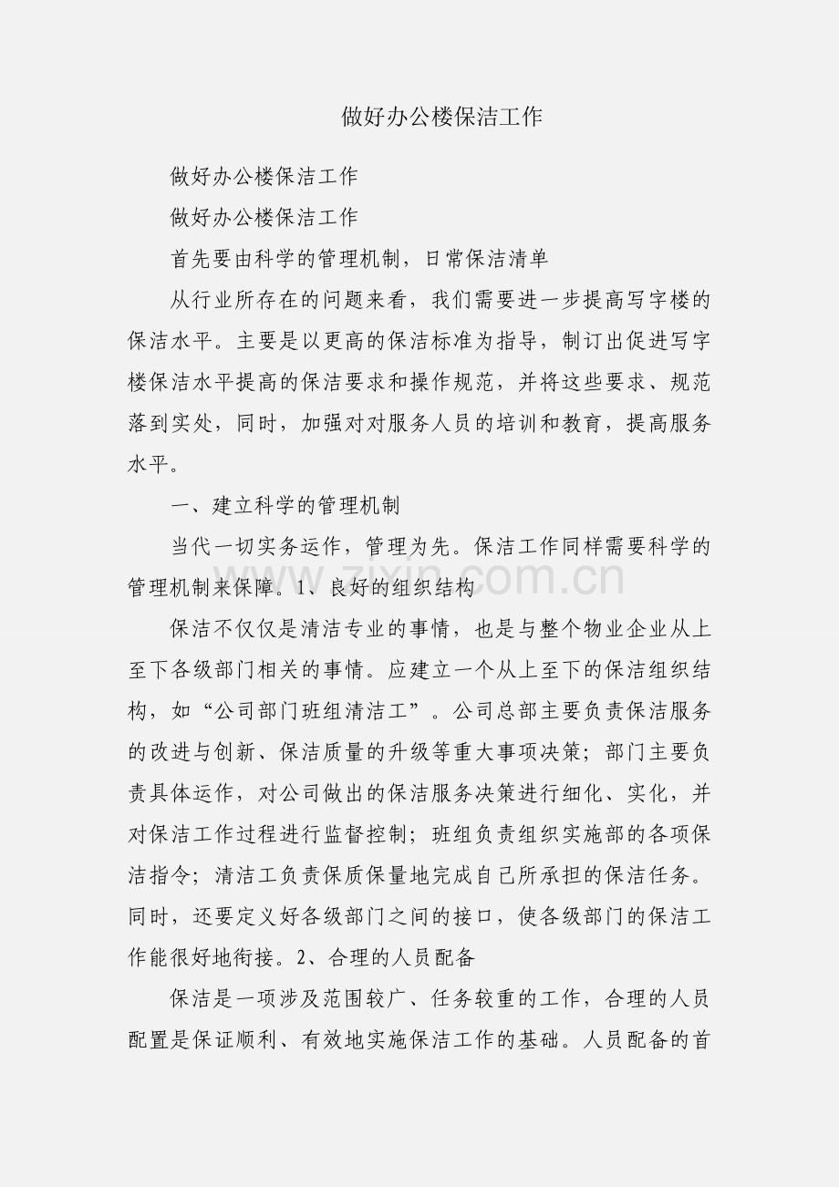 做好办公楼保洁工作.docx_第1页