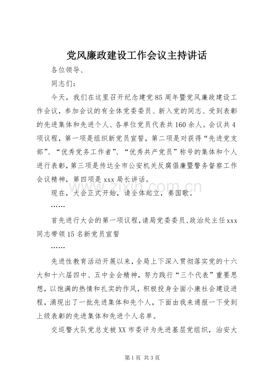 党风廉政建设工作会议主持讲话.docx_第1页