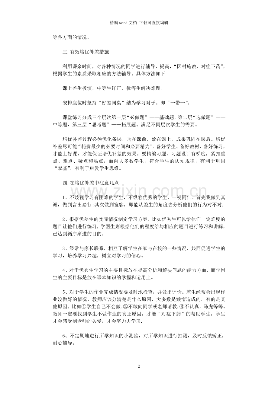 2021年小学培优辅差工作计划范文.doc_第2页