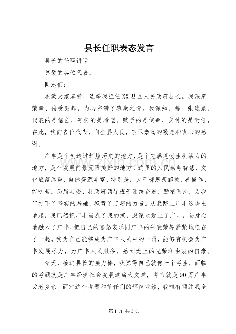 县长任职表态发言.docx_第1页