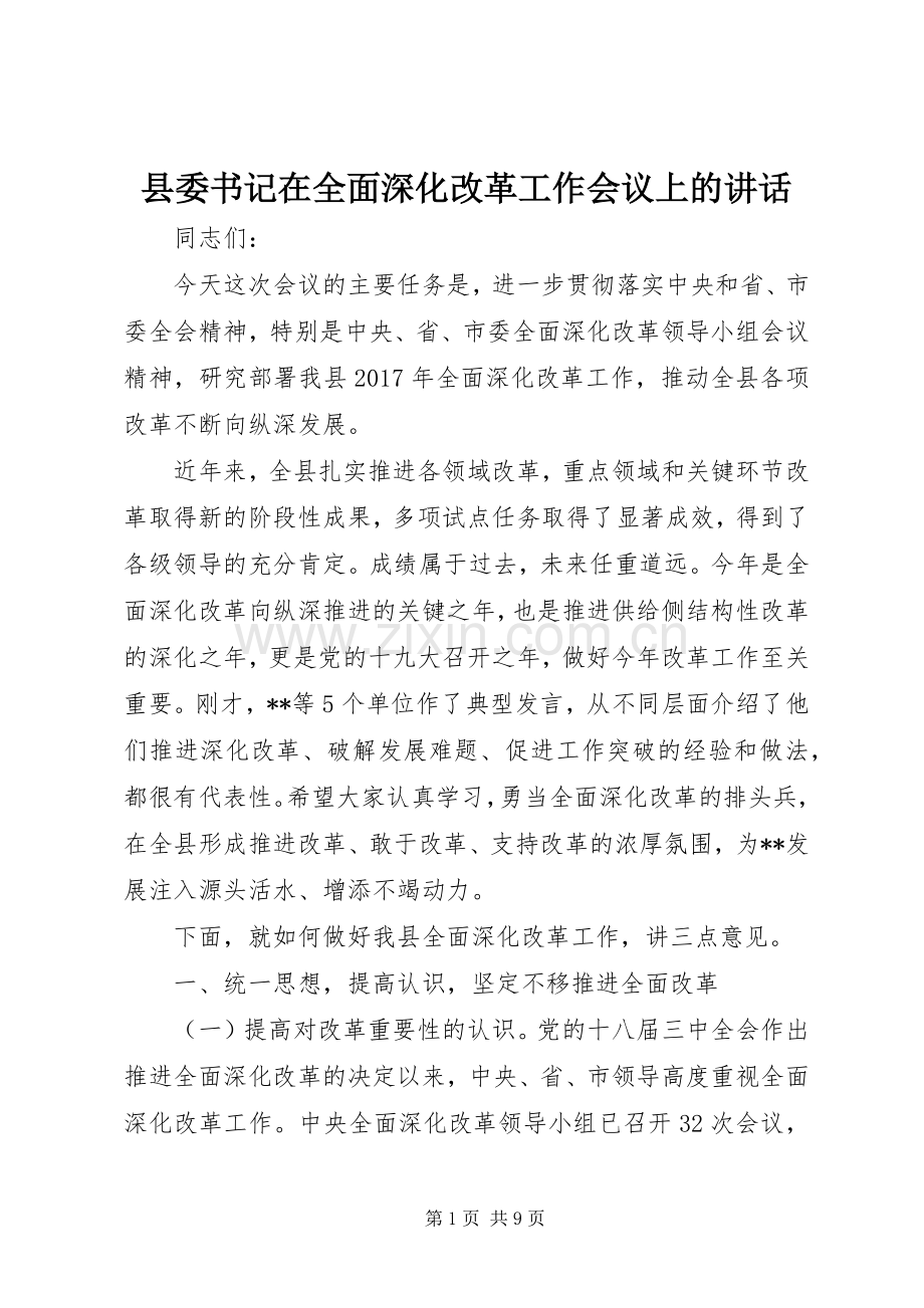 县委书记在全面深化改革工作会议上的讲话.docx_第1页