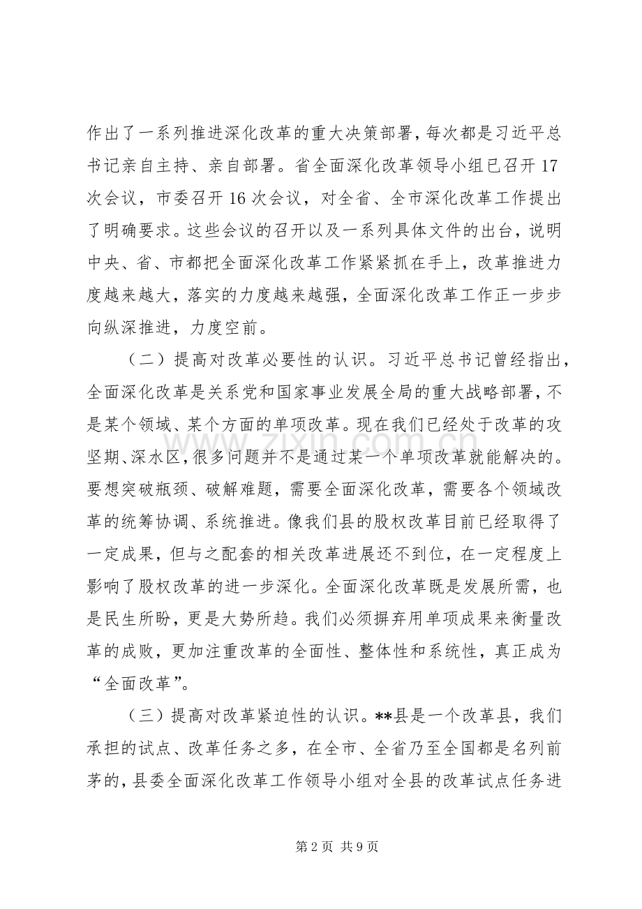 县委书记在全面深化改革工作会议上的讲话.docx_第2页