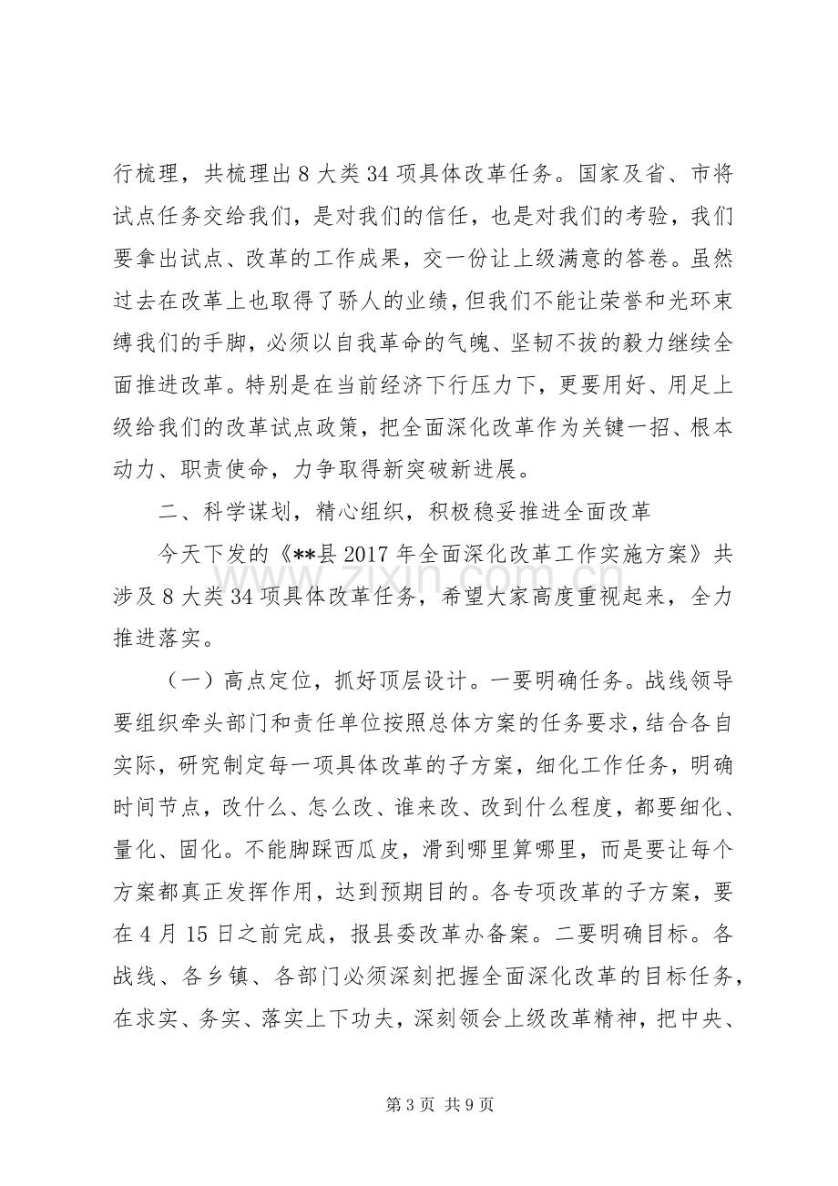 县委书记在全面深化改革工作会议上的讲话.docx_第3页