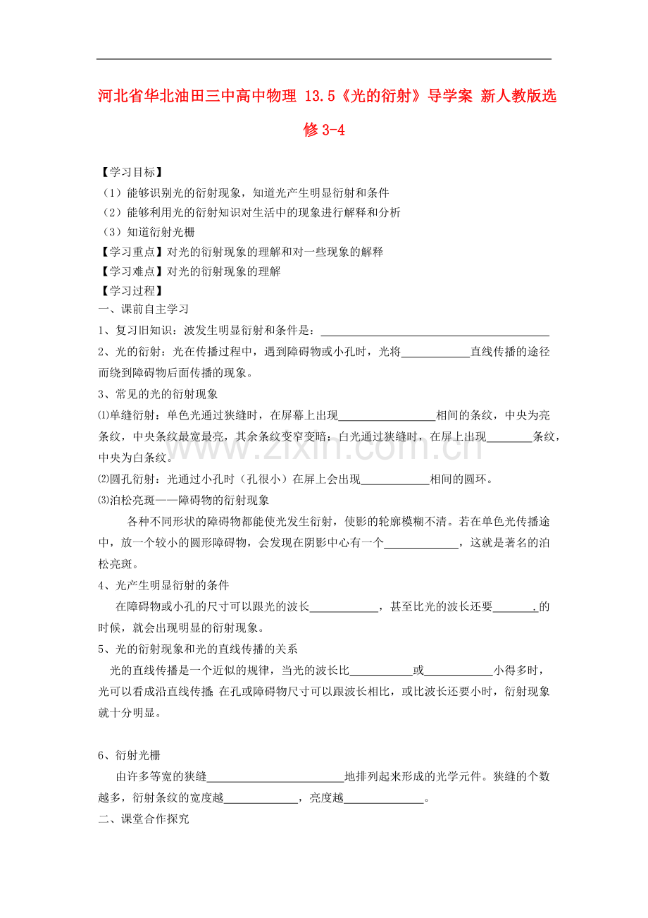 河北省华北油田三中高中物理-13.5《光的衍射》导学案-新人教版选修3-4.doc_第1页