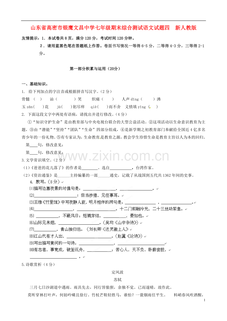 山东省高密市七年级语文期末综合测试试题四--新人教版.doc_第1页