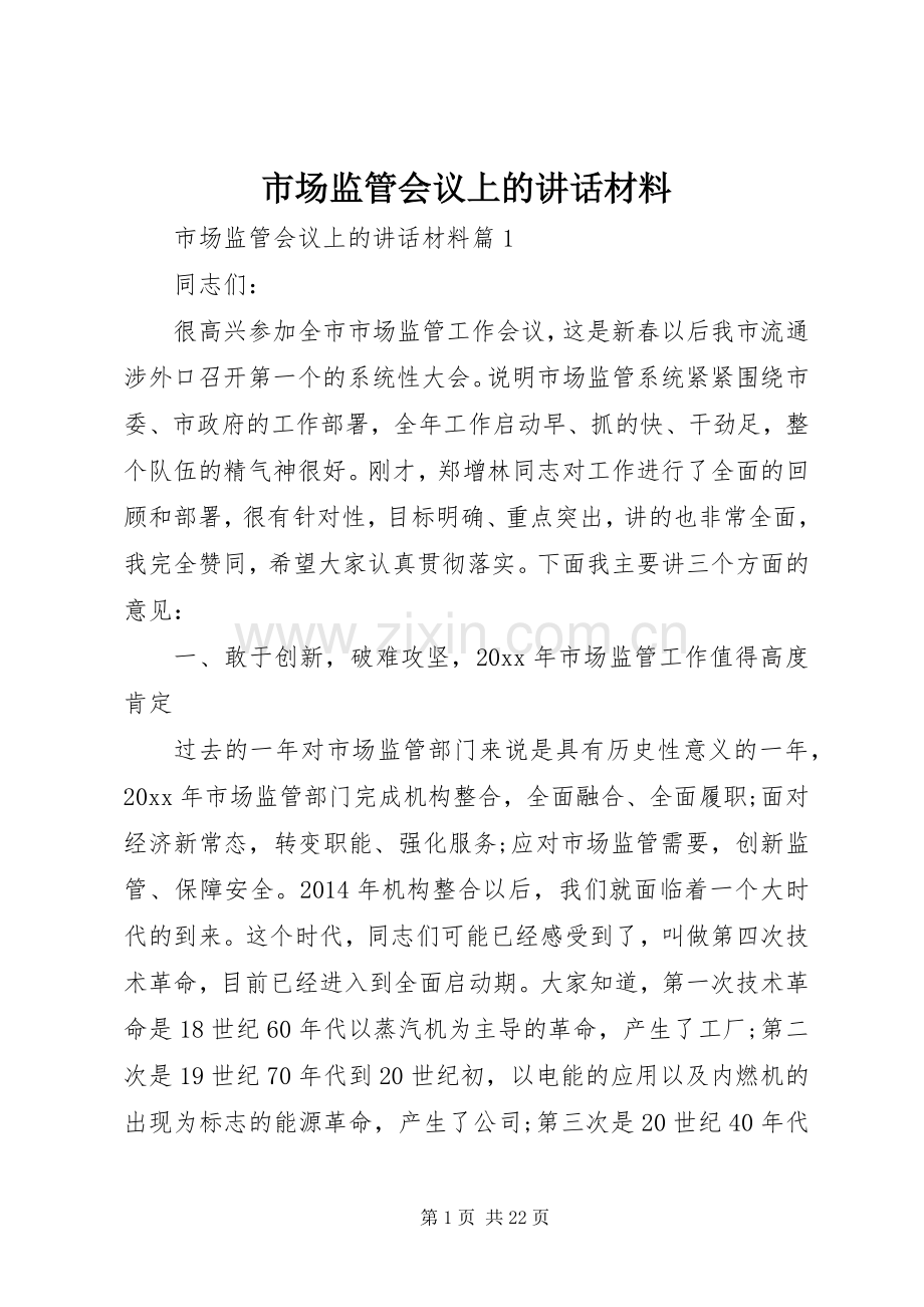 市场监管会议上的讲话材料.docx_第1页