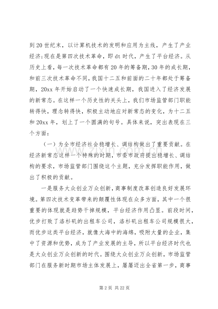 市场监管会议上的讲话材料.docx_第2页