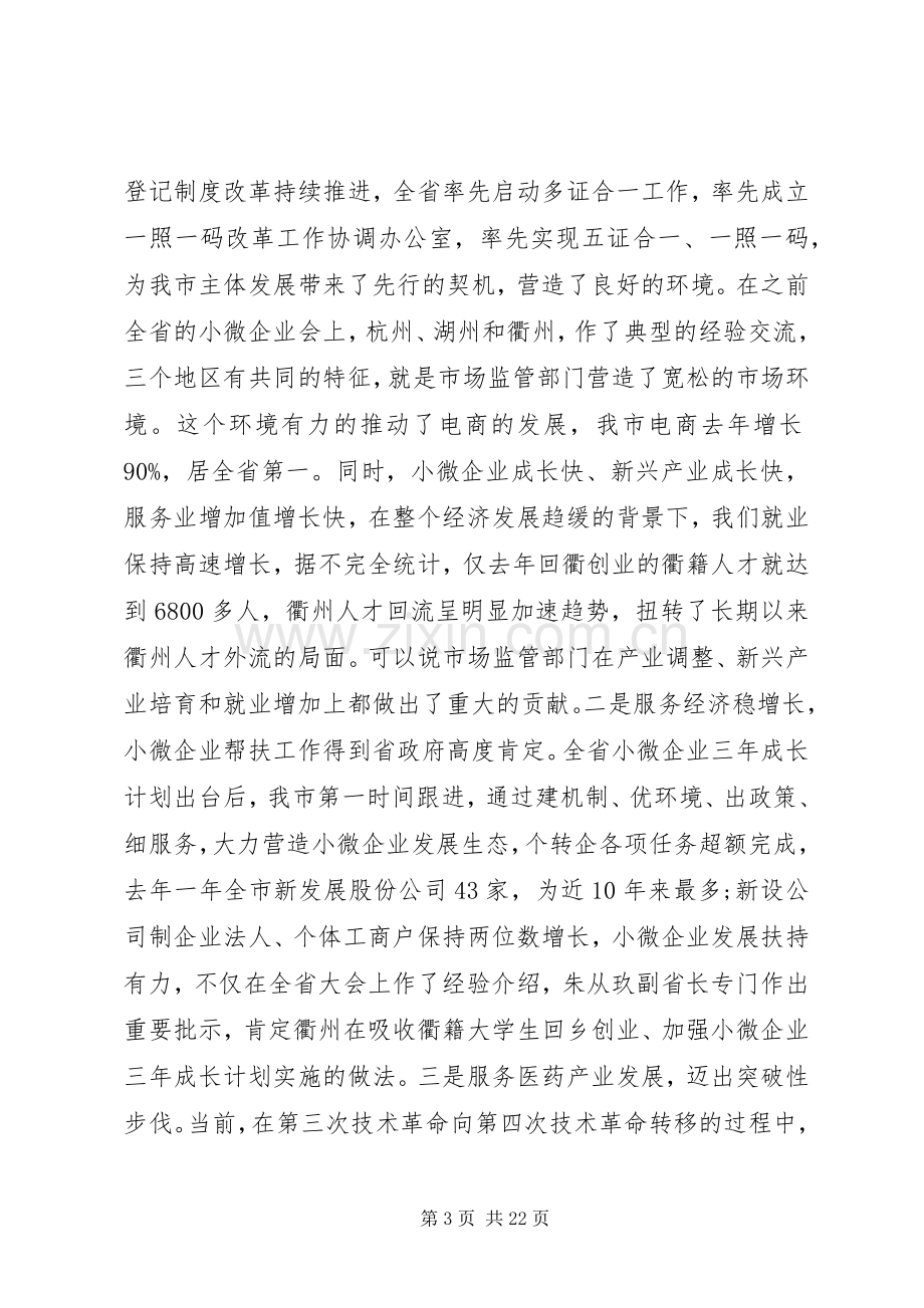 市场监管会议上的讲话材料.docx_第3页