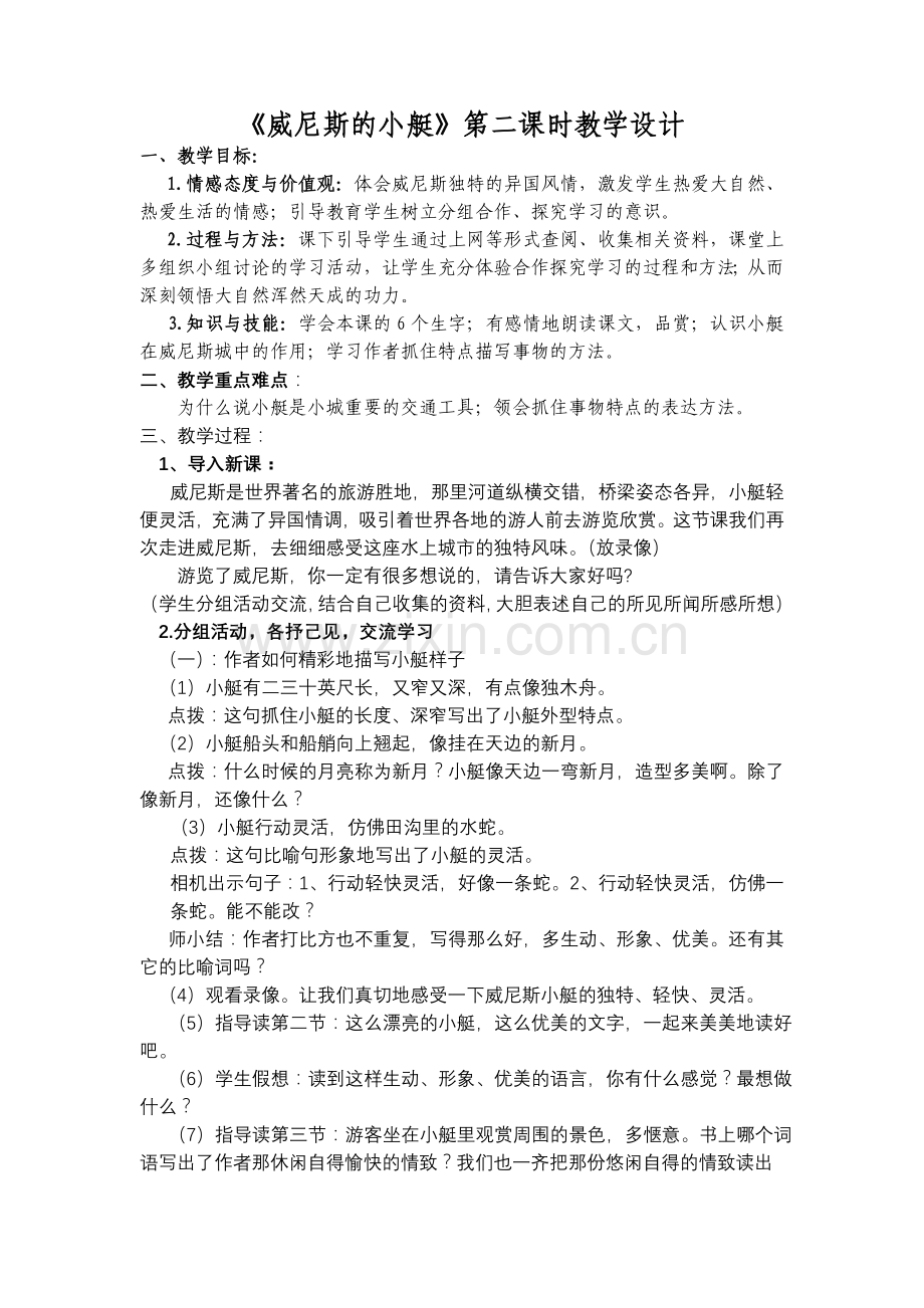 《威尼斯的小艇》第二课时教学设计.doc_第1页