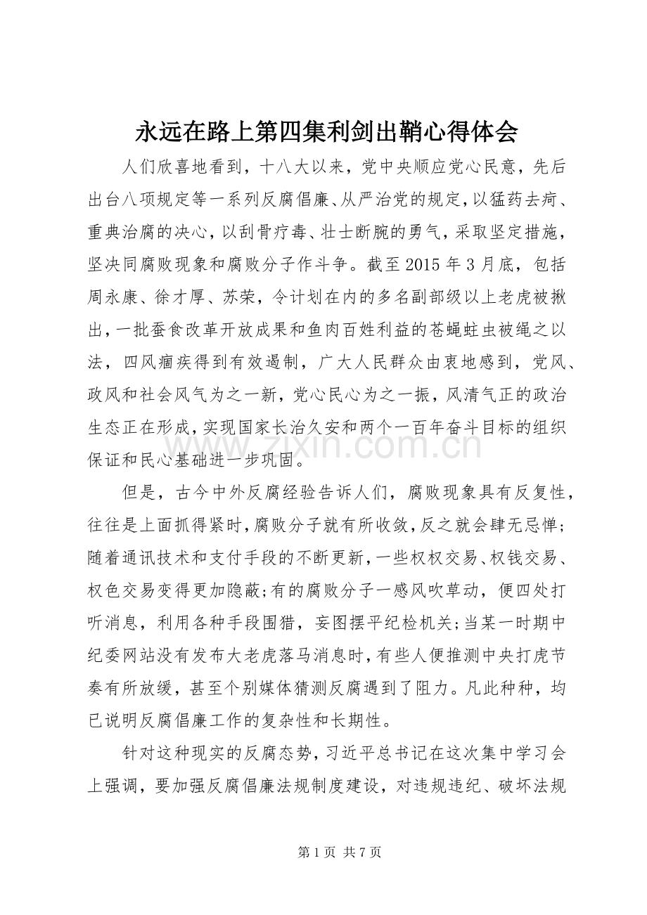 永远在路上第四集利剑出鞘心得体会.docx_第1页