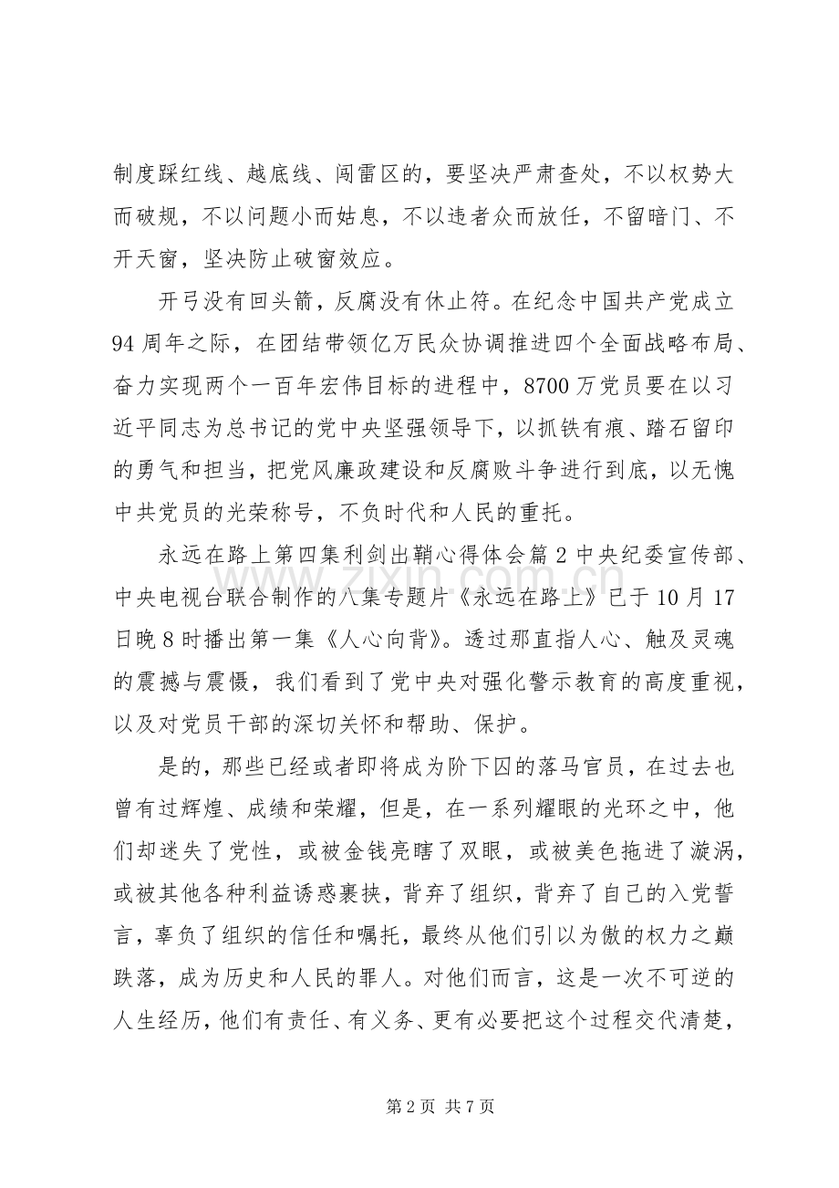 永远在路上第四集利剑出鞘心得体会.docx_第2页