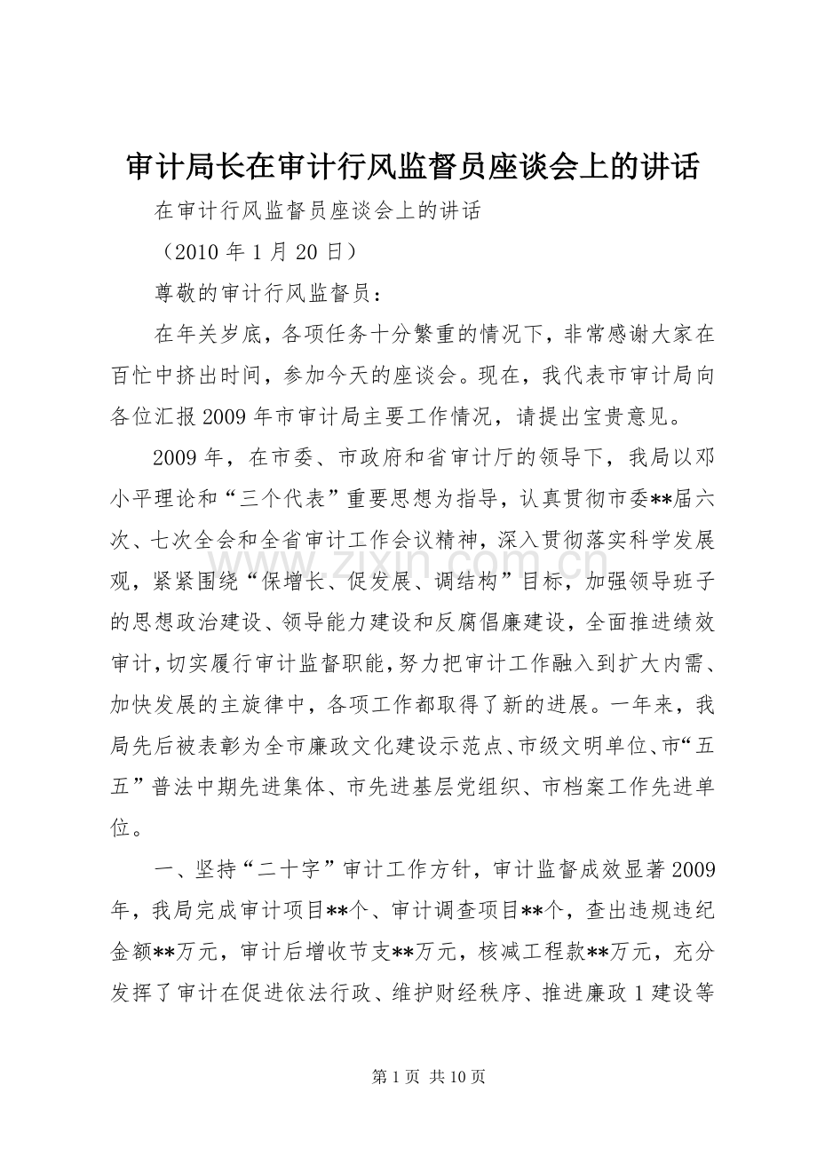 审计局长在审计行风监督员座谈会上的讲话.docx_第1页