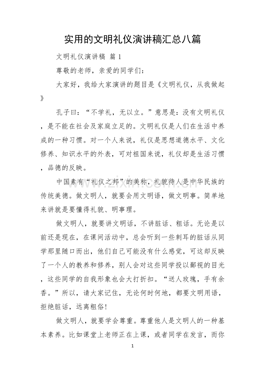 实用的文明礼仪演讲稿汇总八篇.docx_第1页