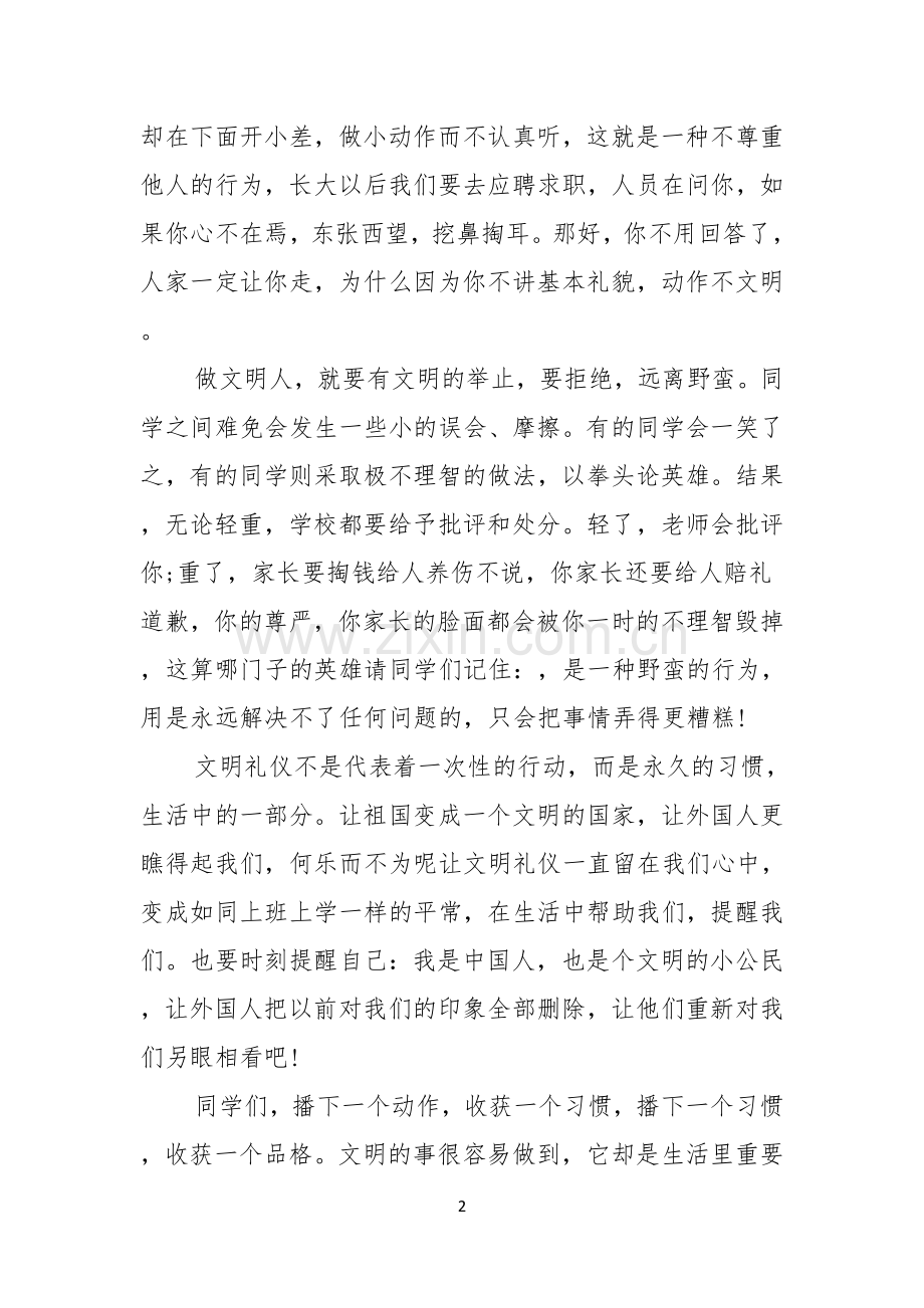 实用的文明礼仪演讲稿汇总八篇.docx_第2页