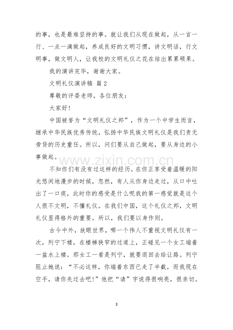 实用的文明礼仪演讲稿汇总八篇.docx_第3页