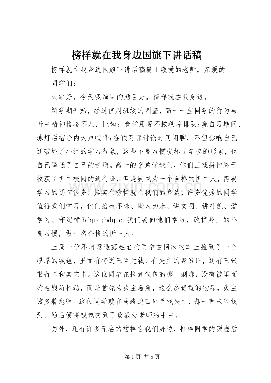 榜样就在我身边国旗下讲话稿.docx_第1页