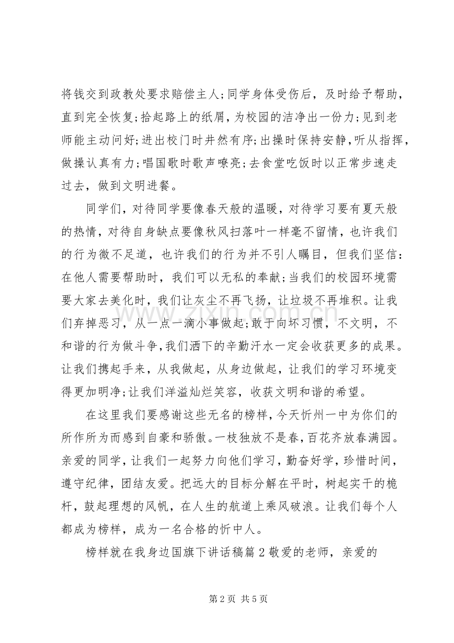 榜样就在我身边国旗下讲话稿.docx_第2页