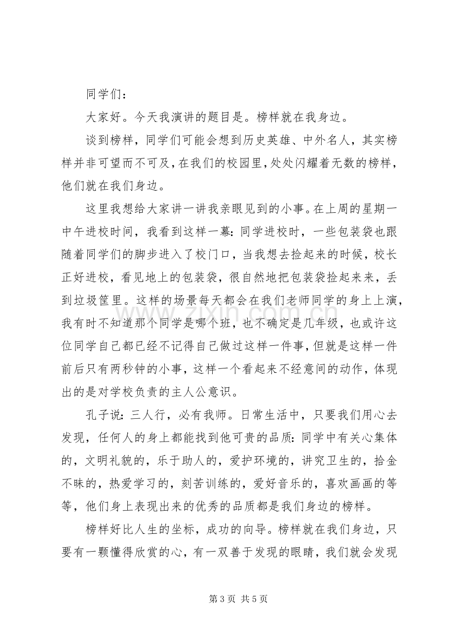 榜样就在我身边国旗下讲话稿.docx_第3页