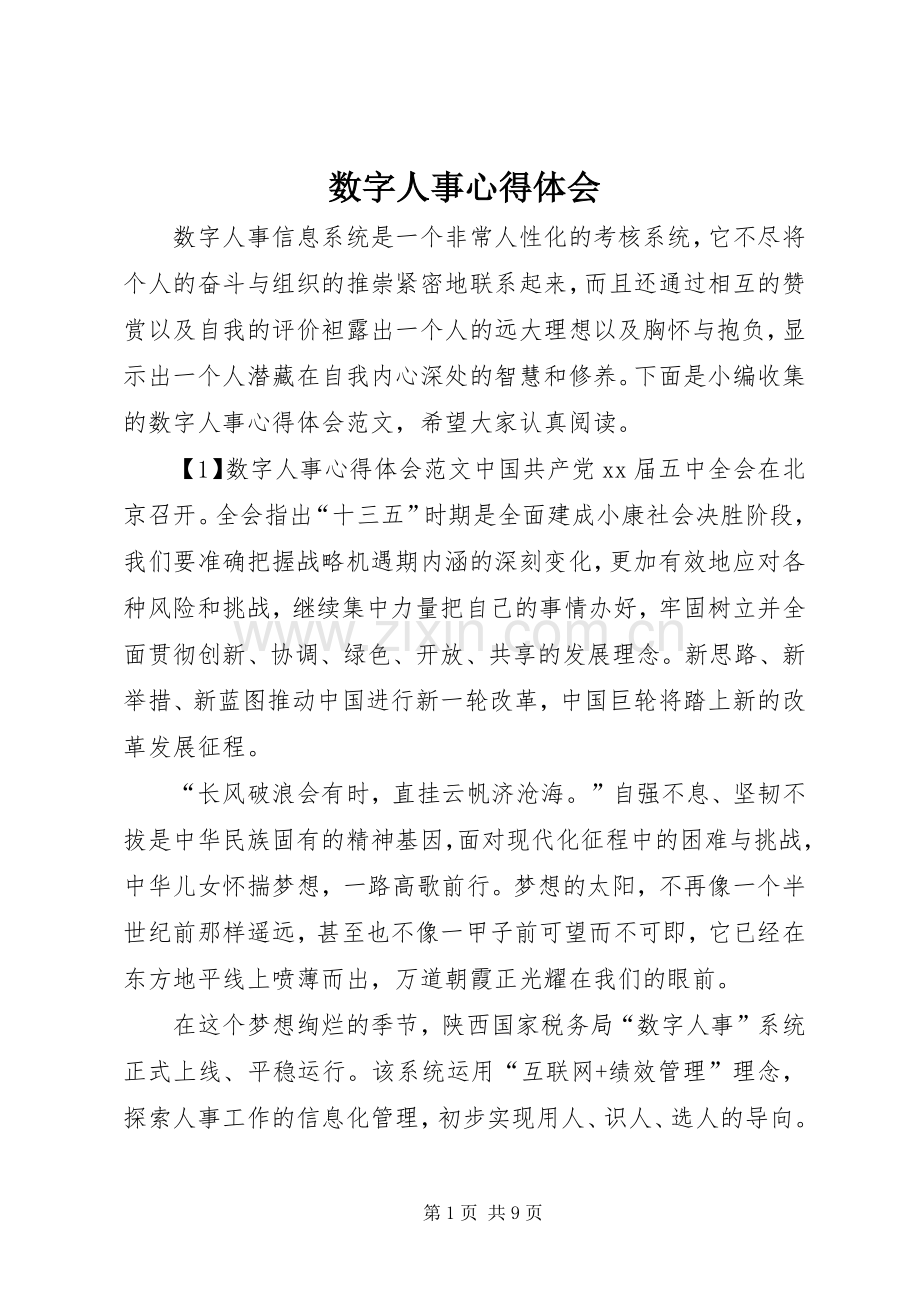 数字人事心得体会.docx_第1页