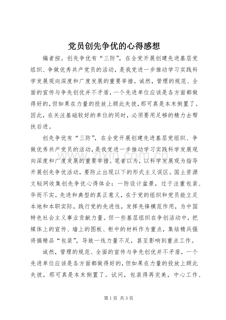 党员创先争优的心得感想.docx_第1页