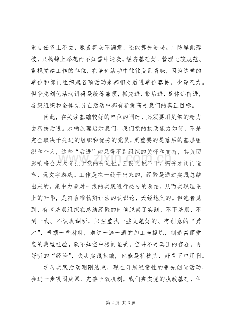 党员创先争优的心得感想.docx_第2页