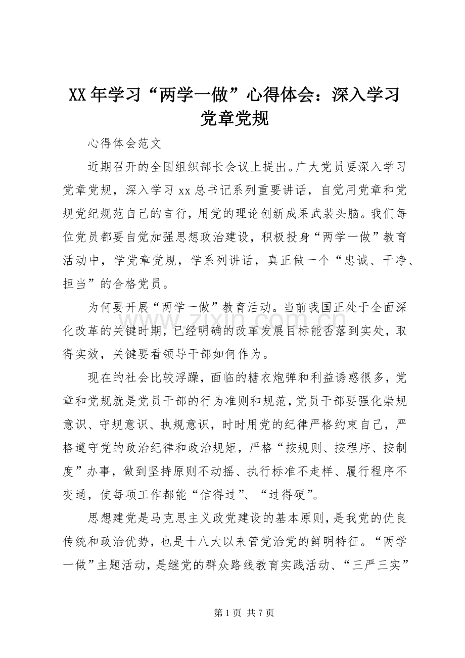 XX年学习“两学一做”心得体会：深入学习党章党规.docx_第1页