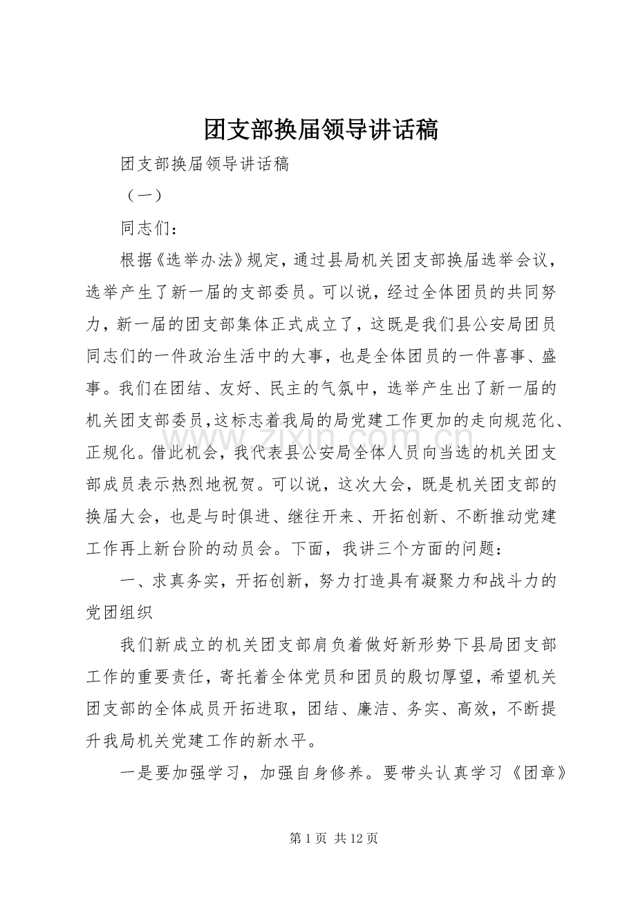 团支部换届领导讲话稿.docx_第1页