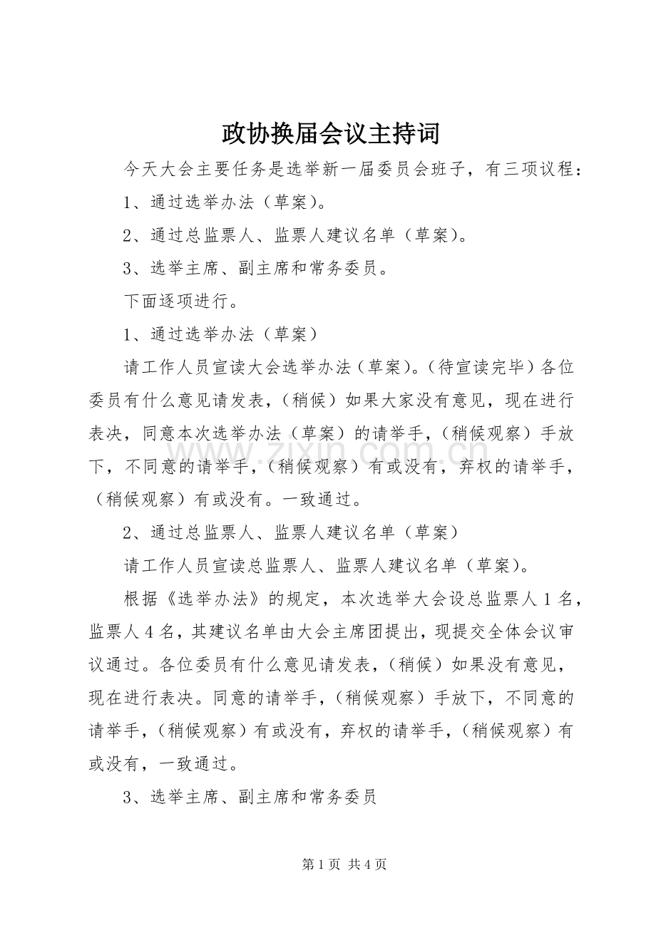 政协换届会议主持词.docx_第1页